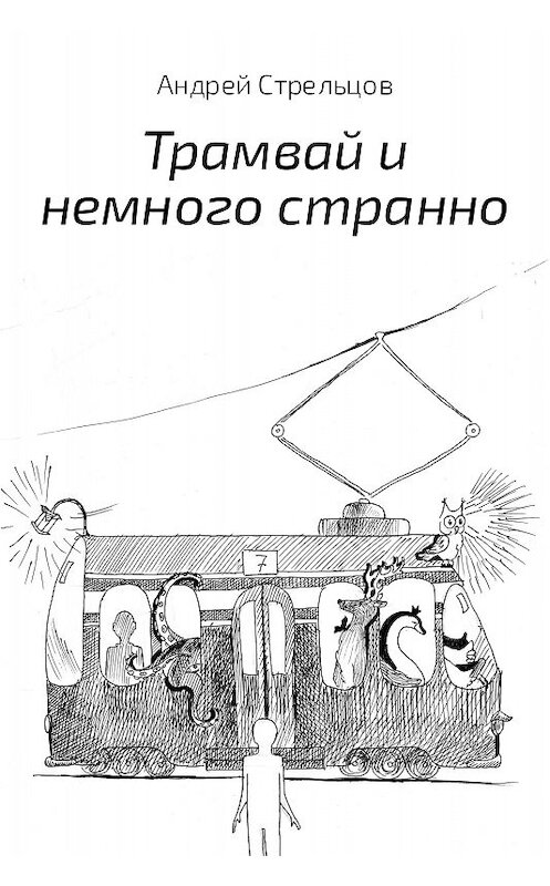 Обложка книги «Трамвай и немного странно» автора Андрея Стрельцова издание 2017 года.