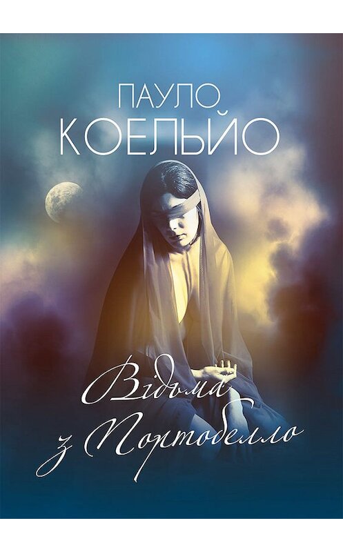 Обложка книги «Відьма з Портобелло» автора Пауло Коэльо. ISBN 9786171265288.
