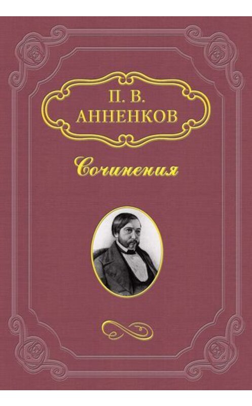 Обложка книги «Путевые записки» автора Павела Анненкова.