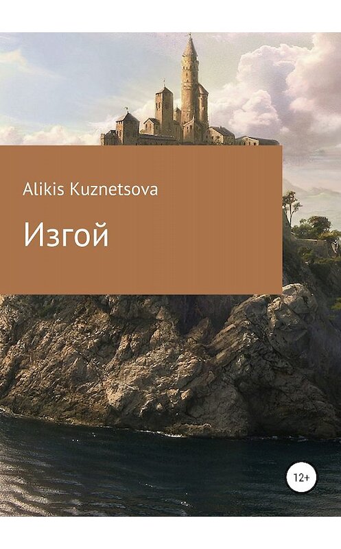 Обложка книги «Изгой» автора Alikis Kuznetsova издание 2018 года.