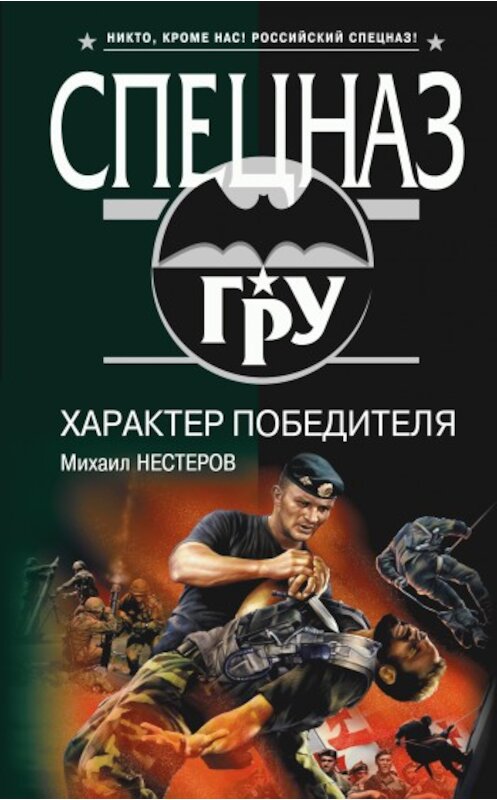 Обложка книги «Характер победителя» автора Михаила Нестерова издание 2009 года. ISBN 9785699351619.