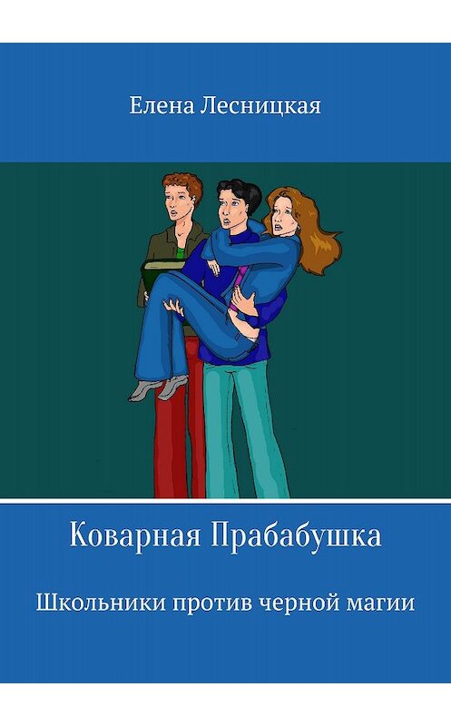 Обложка книги «Коварная Прабабушка» автора Елены Лесницкая издание 2018 года.