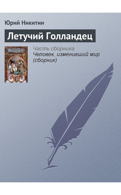 Обложка книги «Летучий Голландец» автора Юрия Никитина издание 2007 года. ISBN 9785699221646.