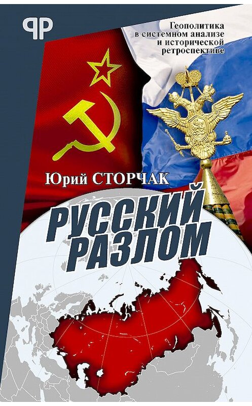 Обложка книги «Русский разлом» автора Юрия Сторчака издание 2018 года. ISBN 9785604060629.