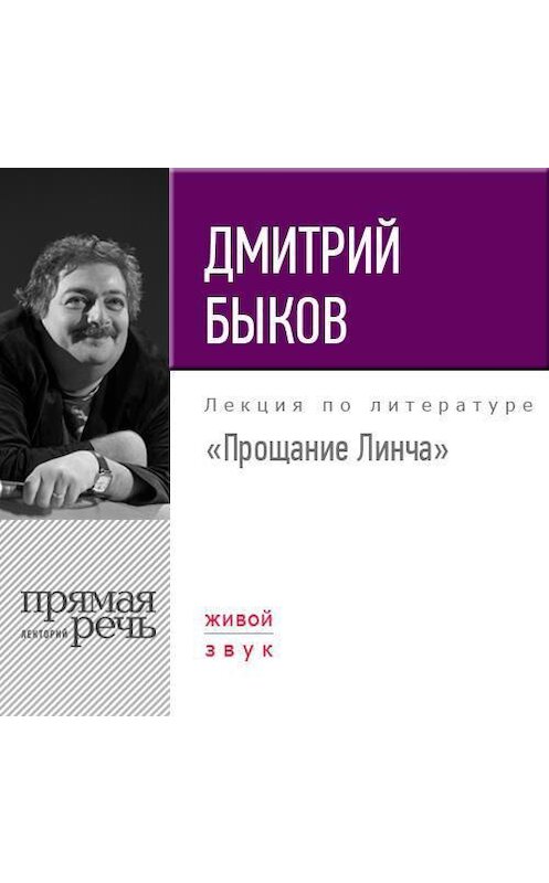 Обложка аудиокниги «Лекция «Прощание Линча»» автора Дмитрия Быкова.
