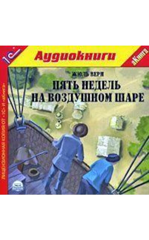 Обложка аудиокниги «Пять недель на воздушном шаре» автора Жюля Верна.