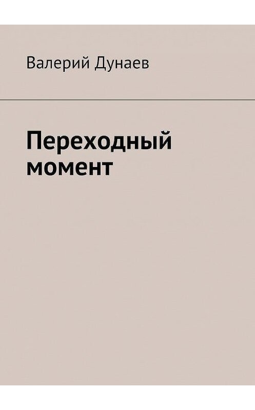 Обложка книги «Переходный момент» автора Валерия Дунаева. ISBN 9785447415600.