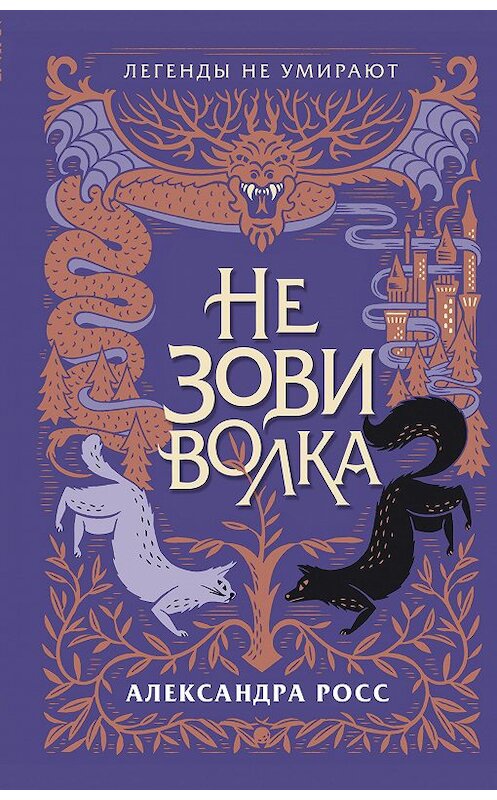 Обложка книги «Не зови волка» автора Александры Росса издание 2020 года. ISBN 9785041088002.