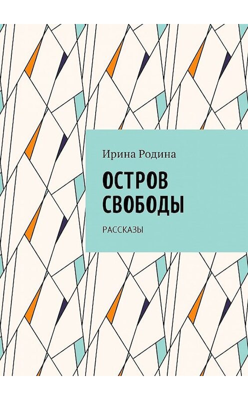 Обложка книги «Остров Свободы. Рассказы» автора Ириной Родины. ISBN 9785449038029.