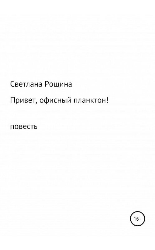 Обложка книги «Привет, офисный планктон!» автора Светланы Рощины издание 2020 года.