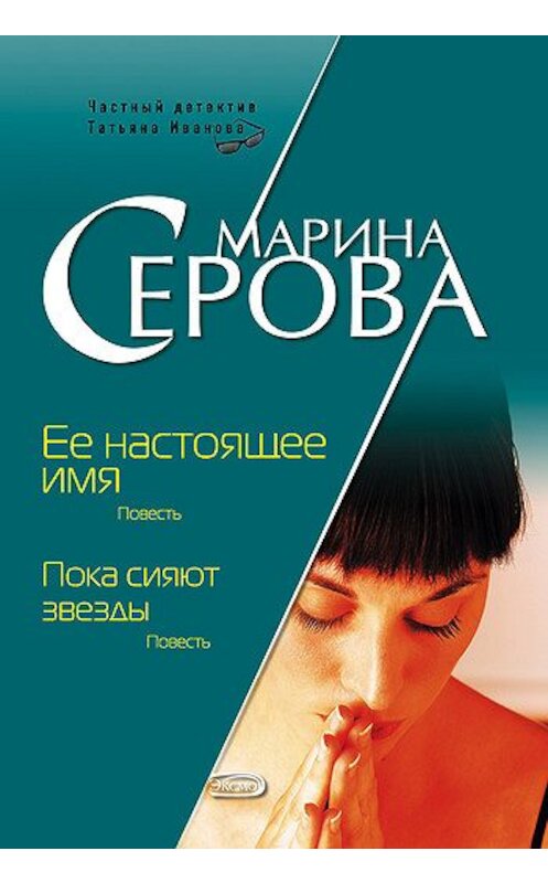 Обложка книги «Ее настоящее имя» автора Мариной Серовы издание 2008 года. ISBN 9785699307326.