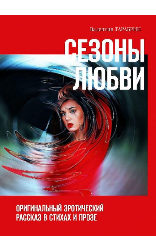 Обложка книги «СЕЗОНЫ ЛЮБВИ. Оригинальный эротический рассказ в стихах и прозе» автора Валентина Тарабрина. ISBN 9785447489182.