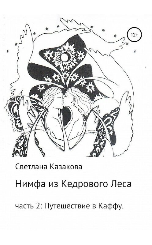 Обложка книги «Нимфа из Кедрового Леса. Часть 2. Путешествие в Каффу» автора Светланы Казаковы издание 2019 года.
