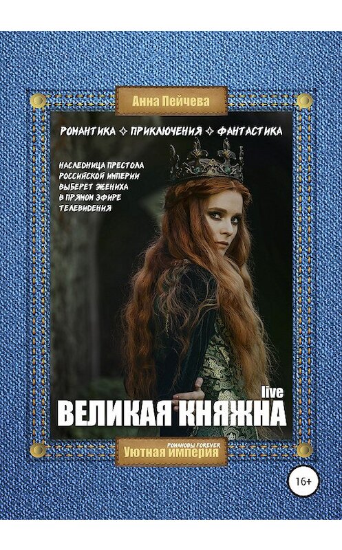Обложка книги «Великая княжна. Live» автора Анны Пейчевы издание 2020 года. ISBN 9785532031371.