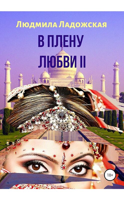 Обложка книги «В плену любви II» автора Людмилы Ладожская издание 2020 года.