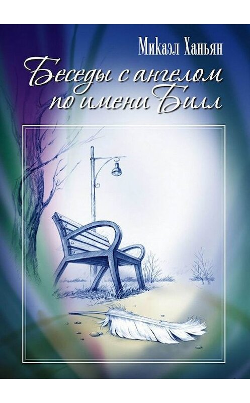 Обложка книги «Беседы с ангелом по имени Билл» автора Микаэла Ханьяна. ISBN 9785447488314.