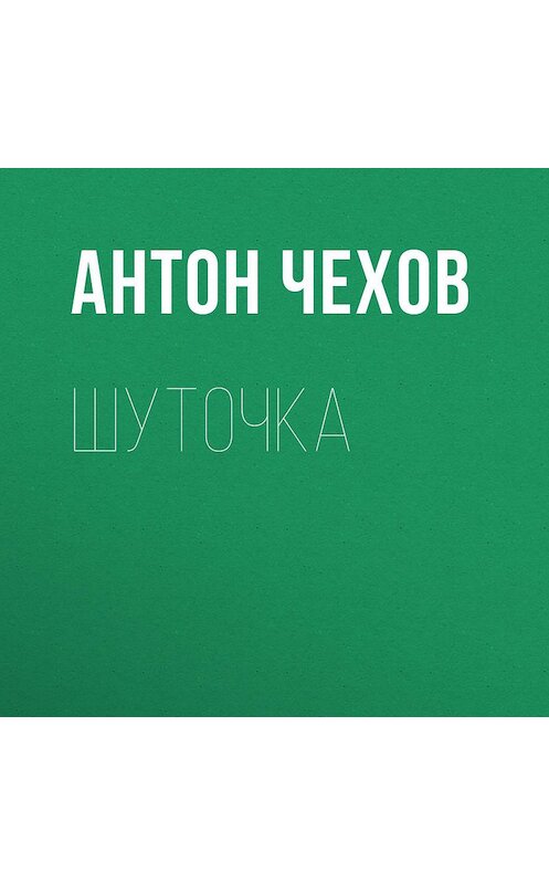 Обложка аудиокниги «Шуточка» автора Антона Чехова.