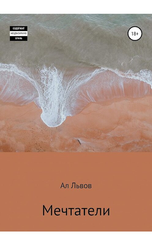 Обложка книги «Мечтатели» автора Ала Львова издание 2020 года.
