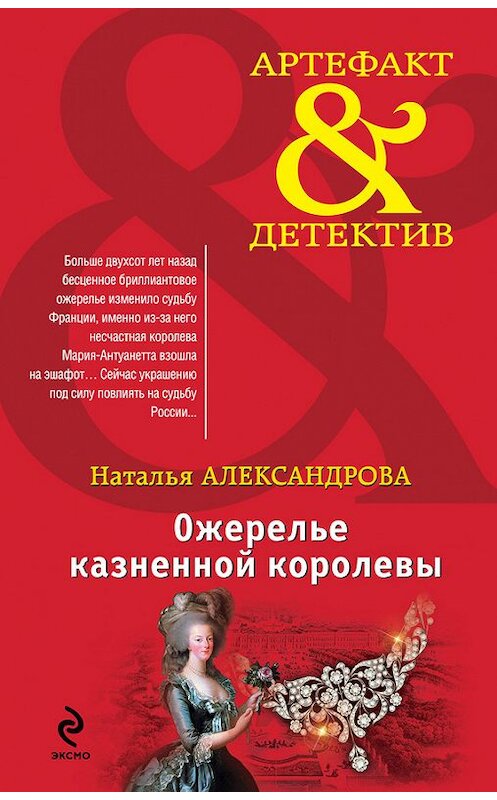 Обложка книги «Ожерелье казненной королевы» автора Натальи Александровы издание 2013 года. ISBN 9785699659364.