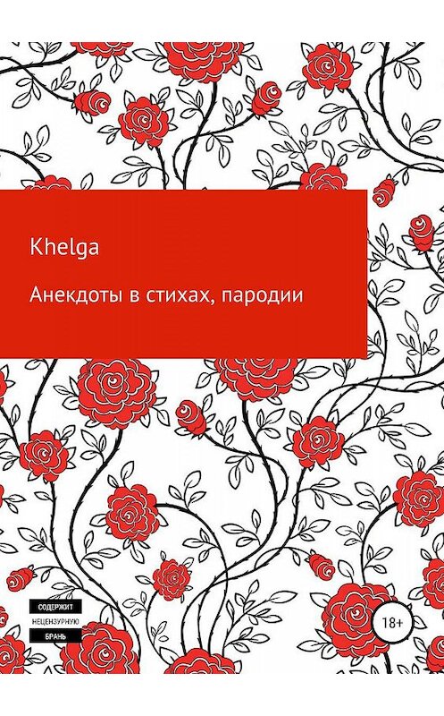 Обложка книги «Анекдоты в стихах, пародии» автора Khelga издание 2019 года.