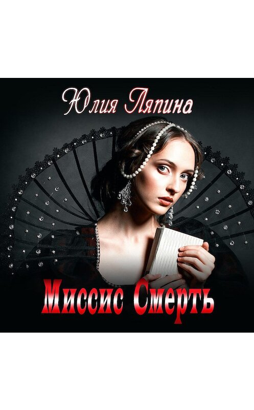 Обложка аудиокниги «Миссис Смерть» автора Юлии Ляпины.