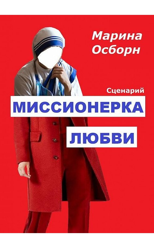 Обложка книги «Миссионерка любви. Сценарий» автора Мариной Осборн. ISBN 9785449694294.