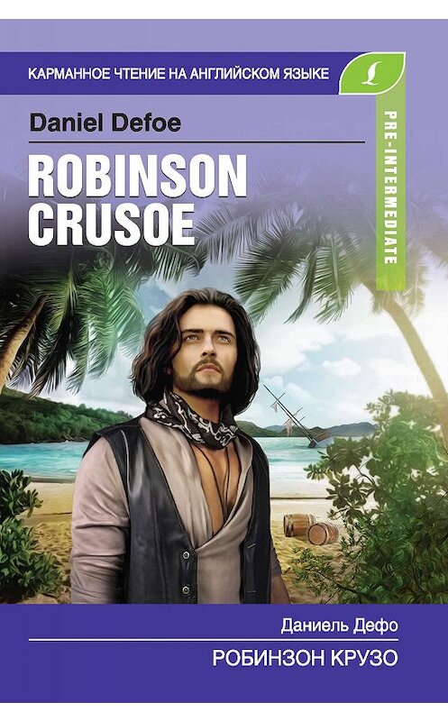 Обложка книги «Робинзон Крузо / Robinson Crusoe» автора Даниэль Дефо издание 2019 года. ISBN 9785171139292.