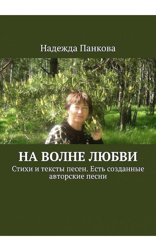 Обложка книги «На волне любви. Стихи и тексты песен. Есть созданные авторские песни» автора Надежды Панковы. ISBN 9785448377396.