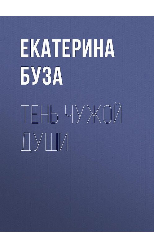 Обложка книги «Тень чужой души» автора Екатериной Бузы.