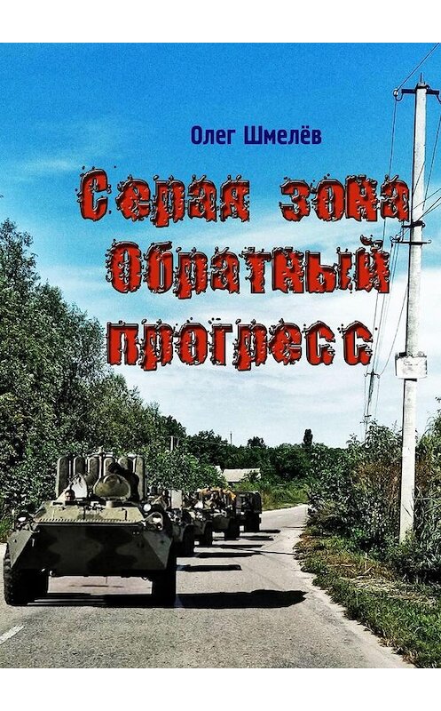 Обложка книги «Серая зона. Обратный прогресс» автора Олега Шмелёва. ISBN 9785449343246.