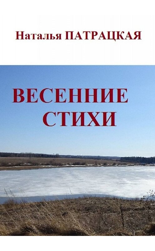 Обложка книги «Весенние стихи» автора Натальи Патрацкая. ISBN 9785449810540.