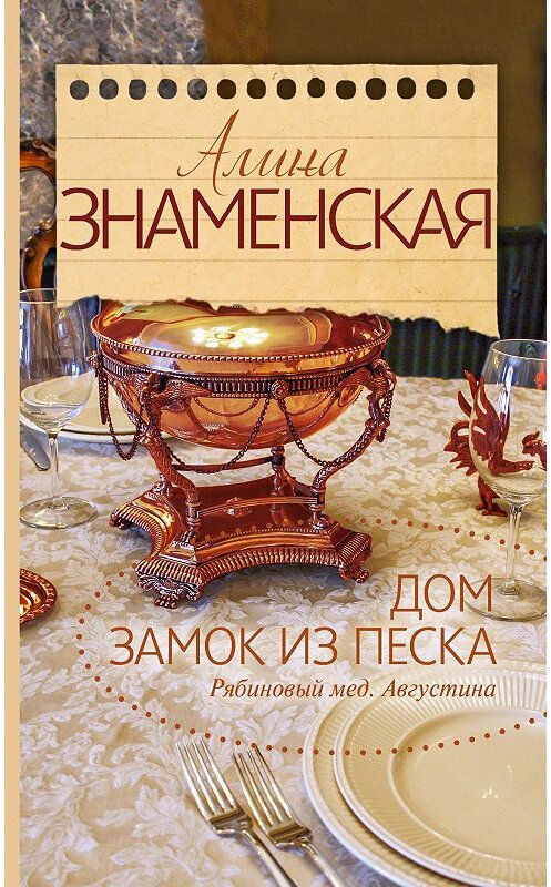 Обложка книги «Рябиновый мед. Августина. Часть 1, 2. Дом. Замок из песка» автора Алиной Знаменская издание 2015 года. ISBN 9785170934669.