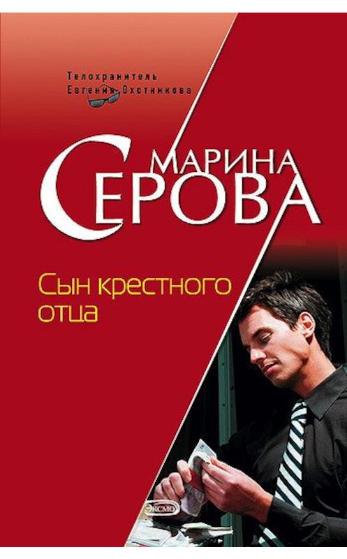 Обложка книги «Сын крестного отца» автора Мариной Серовы издание 2007 года. ISBN 9785699232994.