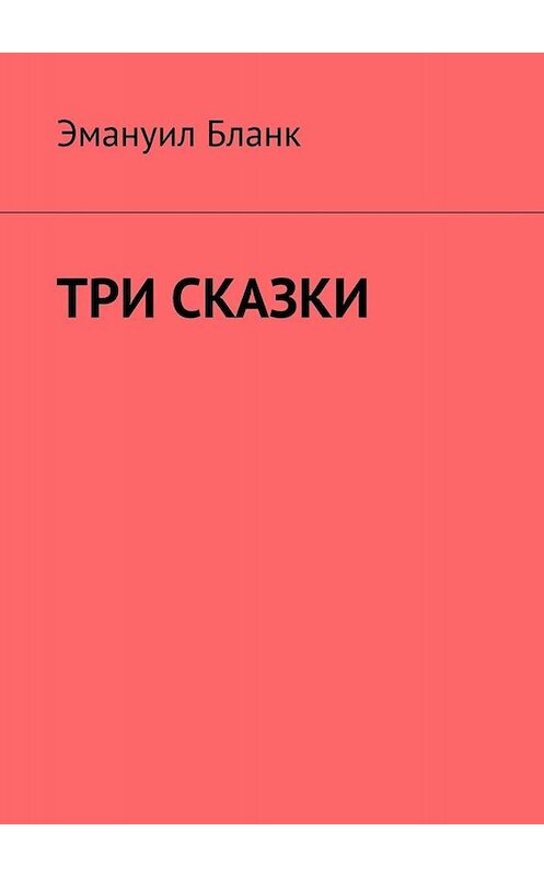 Обложка книги «Три сказки» автора Эмануила Бланка. ISBN 9785449671653.