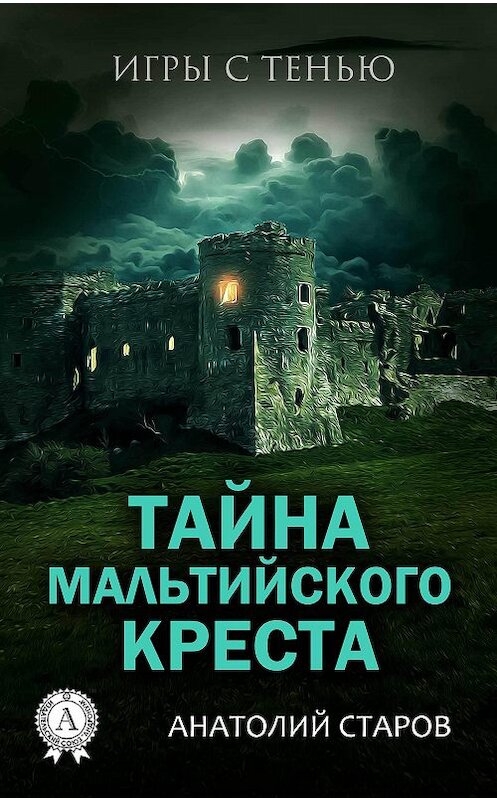 Обложка книги «Тайна мальтийского креста» автора Анатолия Старова издание 2017 года. ISBN 9781387489602.