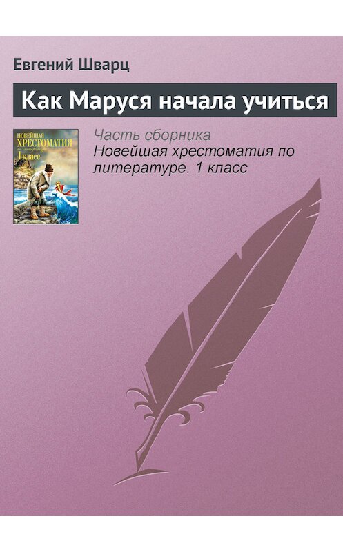 Обложка книги «Как Маруся начала учиться» автора Евгеного Шварца издание 2012 года. ISBN 9785699575534.