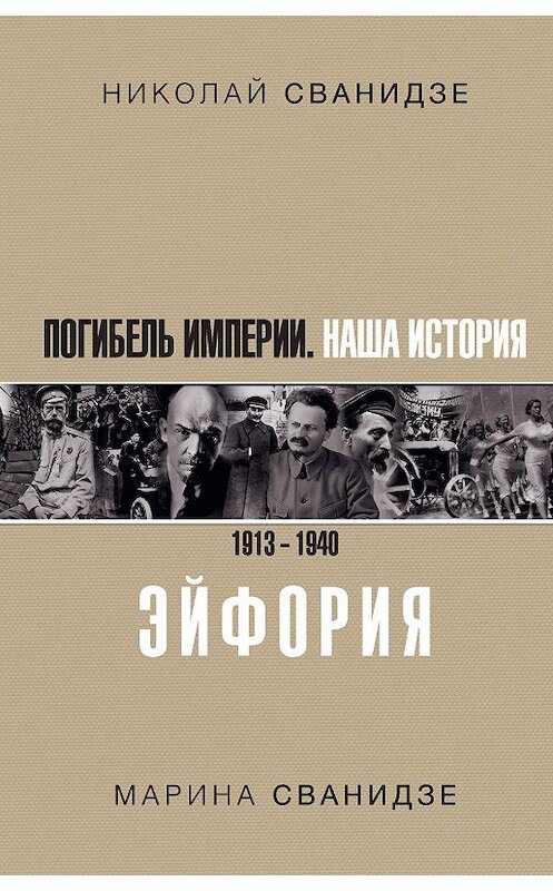 Обложка книги «Погибель Империи. Наша история. 1913–1940. Эйфория» автора . ISBN 9785171088965.