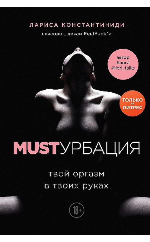 Обложка книги «MUSTурбация. Твой оргазм в твоих руках» автора Лариси Константиниди издание 2020 года. ISBN 9785041140502.