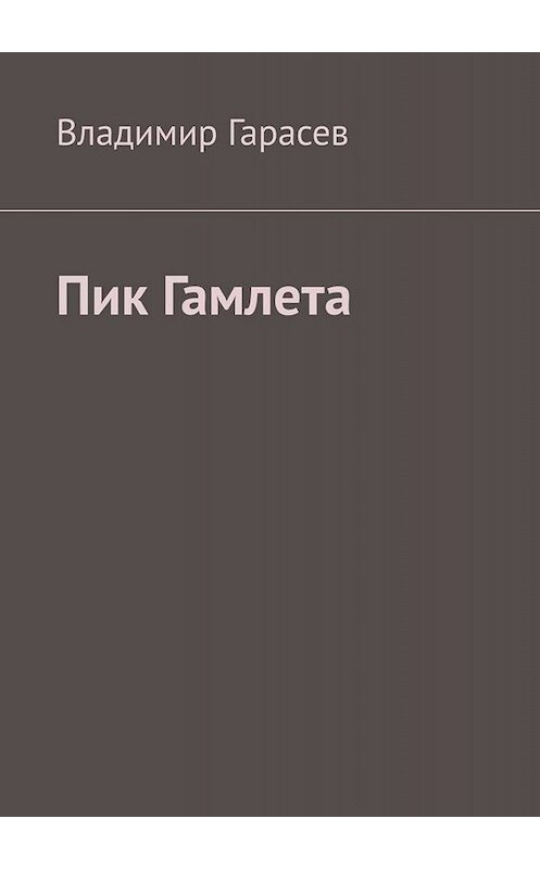 Обложка книги «Пик Гамлета» автора Владимира Гарасева. ISBN 9785005066718.