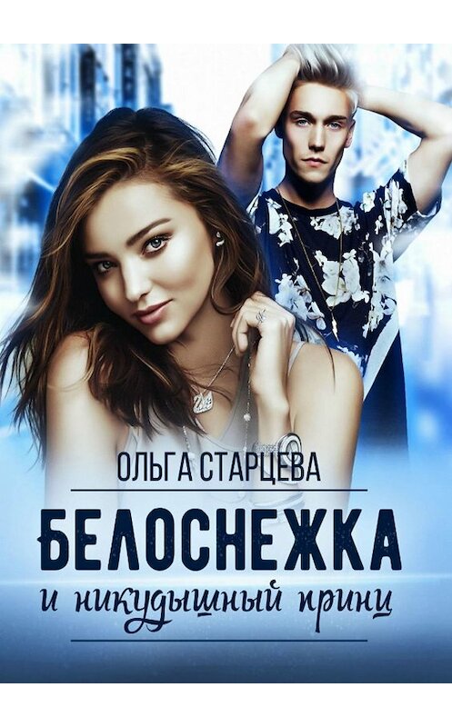 Обложка книги «Белоснежка и никудышный принц» автора Ольги Старцевы. ISBN 9785448361661.