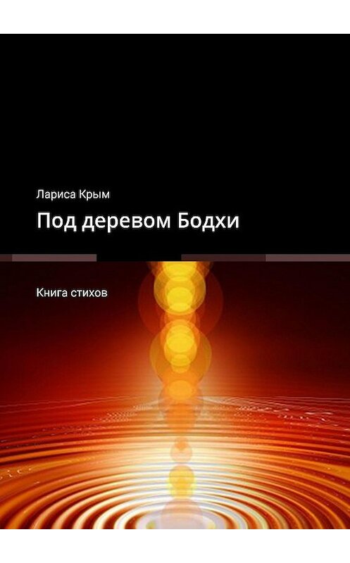 Обложка книги «Под деревом Бодхи. Книга стихов» автора Лариси Крыма. ISBN 9785449313768.