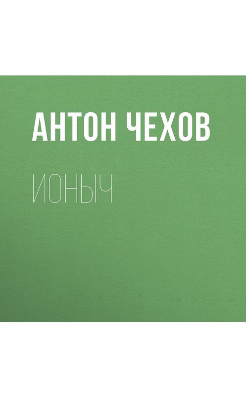 Обложка аудиокниги «Ионыч» автора Антона Чехова.