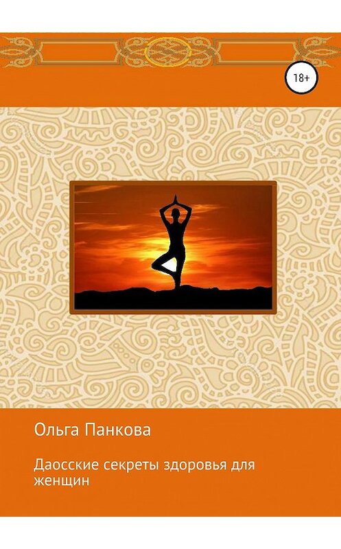 Обложка книги «Даосские секреты здоровья для женщин. Медитации. Пробуждение энергии» автора Ольги Панковы издание 2019 года. ISBN 9785532108110.