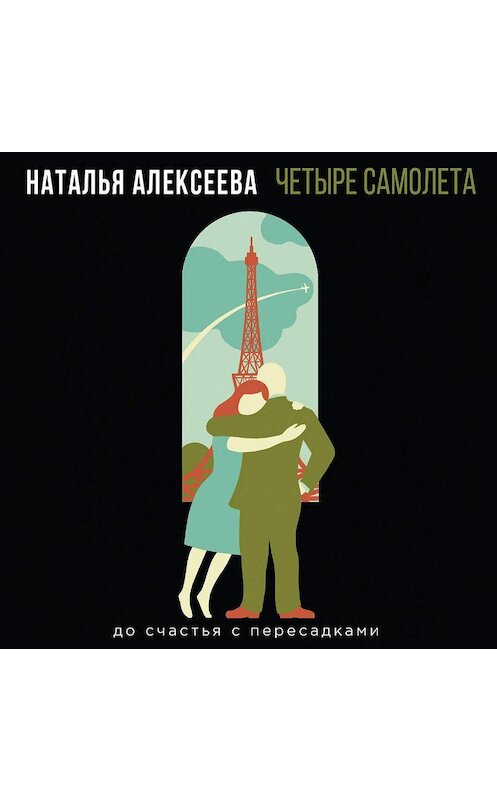 Обложка аудиокниги «Четыре самолета» автора Натальи Алексеевы.