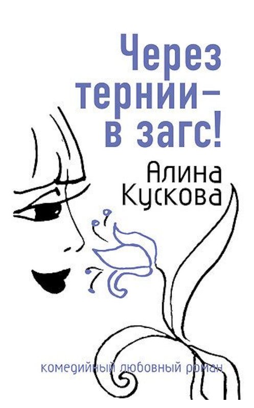 Обложка книги «Через тернии – в загс!» автора Алиной Кусковы издание 2007 года. ISBN 9785699234646.