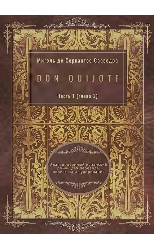 Обложка книги «Don Quijote. Часть 1 (глава 2). Адаптированный испанский роман для перевода, пересказа и аудирования» автора . ISBN 9785005134097.