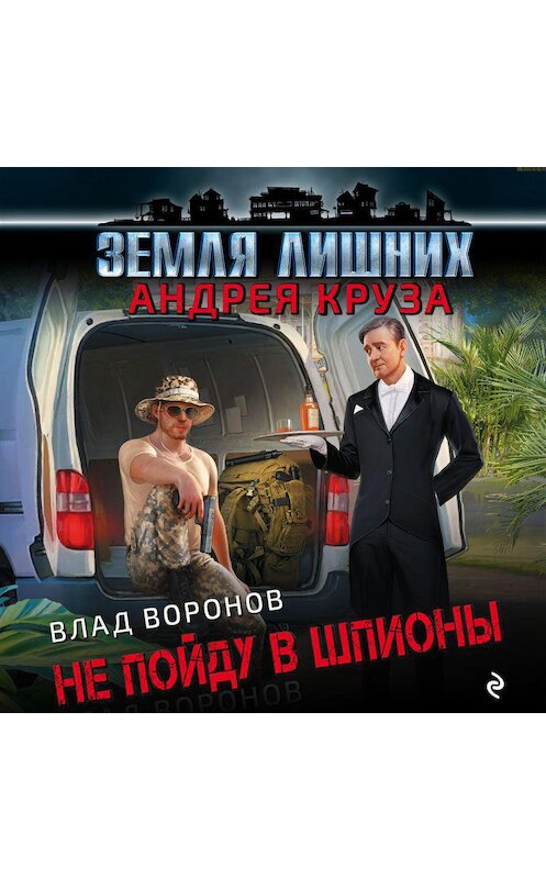Обложка аудиокниги «Земля лишних. Не пойду в шпионы» автора Влада Воронова.