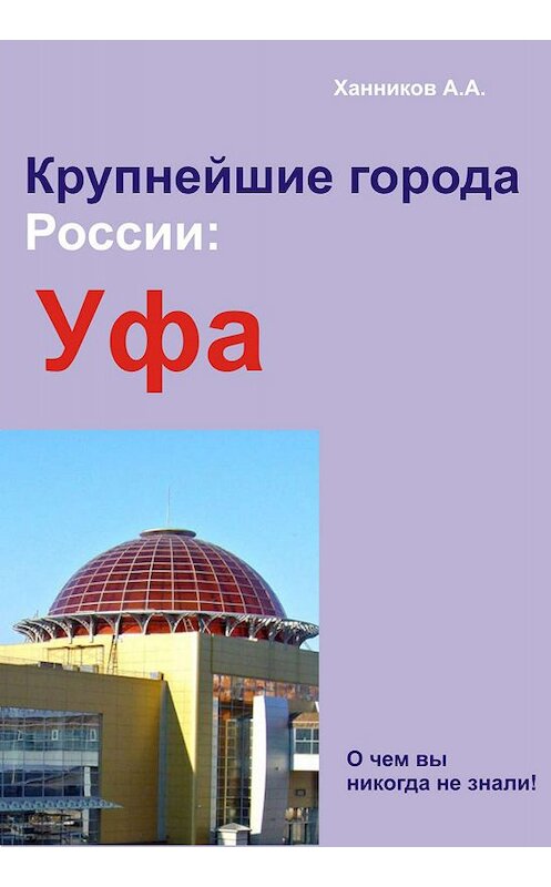 Обложка книги «Уфа» автора Александра Ханникова издание 2012 года.