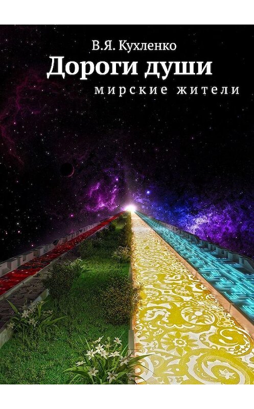 Обложка книги «Дороги души мирские жители» автора В. Кухленко. ISBN 9785447405823.