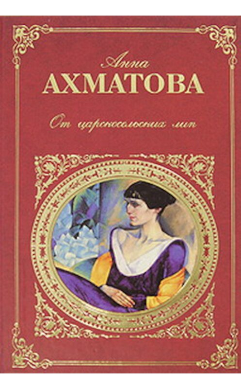 Обложка книги «Царскосельская поэма «Русский Трианон»» автора Анны Ахматовы издание 2009 года. ISBN 9785699320240.